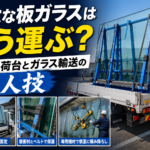 【画像】巨大ガラスは寝かせない。A字型荷台が支える板ガラス輸送 〜 画像5
