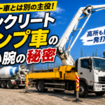 【画像】ミキサー車とは別の主役！ コンクリートポンプ車の長い腕の秘密 〜 画像4