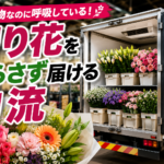 【画像】花は荷物になっても生きている。切り花を枯らさず届ける物流 〜 画像4