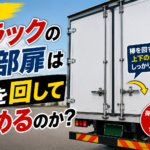 【画像】なぜトラックの後部扉は棒を回して閉めるのか？ 荷室を守るロック機構の秘密 〜 画像6