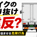 【画像】バイクのすり抜けは交通違反になるのか？ トラックドライバーを悩ませる危険行為の実態 〜 画像1