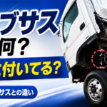 【画像】トラックの「キャブサス」はどこにある？　故障症状とエアサスとの違い 〜 画像1
