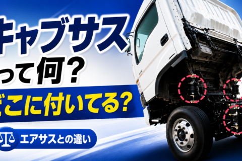 トラックの「キャブサス」はどこにある？　故障症状とエアサスとの違い