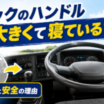 【画像】トラックのハンドルはなぜ大きくて寝ている？　角度・切れ角の秘密 〜 画像3
