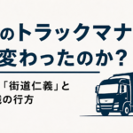 【画像】令和のトラックマナーはどう変わったのか？ 消えゆく「街道仁義」とプロ意識の行方 〜 画像1