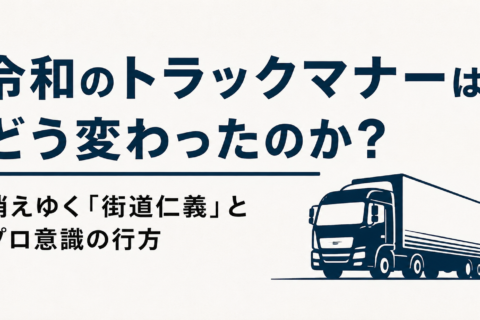 令和のトラックマナーはどう変わったのか？ 消えゆく「街道仁義」とプロ意識の行方
