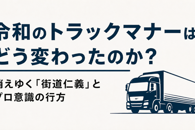 令和のトラックマナーはどう変わったのか？ 消えゆく「街道仁義」とプロ意識の行方