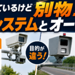 【画像】Nシステムとオービスは何が違う？ 道路上のカメラに隠された設置目的と役割の違い 〜 画像1