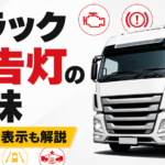 【画像】その警告灯、走って大丈夫？ トラックの「謎マーク」と最新安全表示を解説 〜 画像1