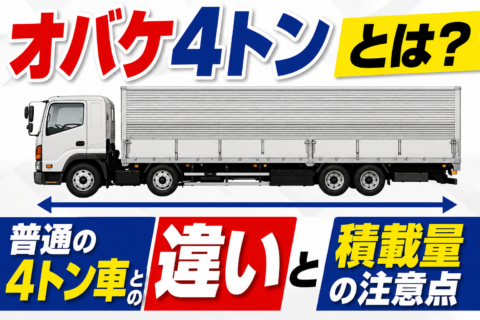 オバケ4トンとは？普通の4トン車との違いと積載量の注意点
