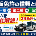 【画像】運転免許の種類とは？第一種・第二種・仮免の違いと2種免許を解説 〜 画像1