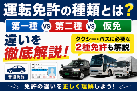 運転免許の種類とは？第一種・第二種・仮免の違いと2種免許を解説