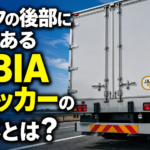 【画像】【ショート動画】トラック後部の「JABIA」ステッカーとは？白と金の違いを解説！ 〜 画像1