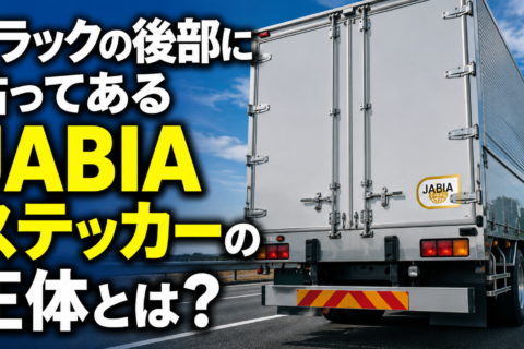 【ショート動画】トラック後部の「JABIA」ステッカーとは？白と金の違いを解説！