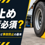 【画像】トラックの輪止めはなぜ必須？サイドブレーキだけでは防げない「車両動き出し」のリスクと正しい使い方 〜 画像1