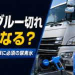 【画像】アドブルー切れはなぜ怖い？トラックのエンジンが動かなくなる原因と補充の重要性 〜 画像1