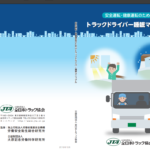 【画像】全ト協の「トラックドライバー睡眠マニュアル」とは？ 眠気対策と安全運行に役立つ実践ガイド 〜 画像2