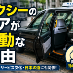 【画像】なぜ日本のタクシーは勝手にドアが開くのか？海外が驚く自動ドアの理由と歴史 〜 画像1
