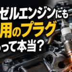 【画像】【ショート動画】ディーゼルにもプラグがある？「グロープラグ」の意外な役割 〜 画像1