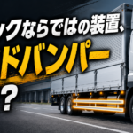 【画像】【ショート動画】なぜトラックの横にバンパーがある？巻き込み事故を防ぐ安全装置 〜 画像1