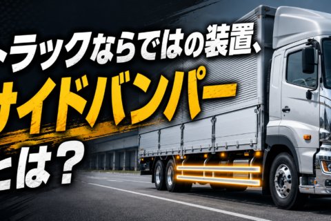 【ショート動画】なぜトラックの横にバンパーがある？巻き込み事故を防ぐ安全装置