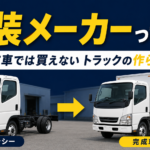 【画像】完成品じゃない？トラックが「仕事道具」に変わるまで。謎の専門職「架装メーカー」の正体 〜 画像1