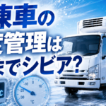 【画像】なぜ「冷やせばいい」ではダメなのか？冷凍車ドライバーが挑む、食の品質を守る繊細な温度管理 〜 画像1