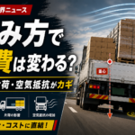【画像】燃費はエンジンより荷台で決まる？トラックドライバーが知っておくべき「燃費の良い積み方」の極意 〜 画像1
