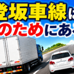 【画像】「遅いから」ではない！登坂車線がトラックにとって不可欠な理由と、意外と知らない交通安全の仕組み 〜 画像4