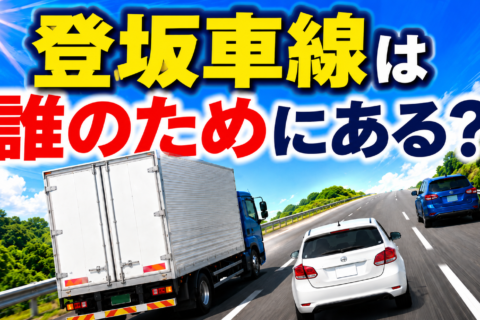 「遅いから」ではない！登坂車線がトラックにとって不可欠な理由と、意外と知らない交通安全の仕組み