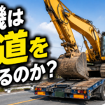 【画像】【ショート動画】ショベルカーはなぜ公道を走らない？重機を運搬する意外な理由 〜 画像1