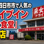 【画像】【ショート動画】なぜ閉店した？四日市の名物ドライブイン「采女食堂」 〜 画像1