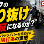 【画像】【動画】バイクの「すり抜け」は違反？ トラックが恐れる危険な瞬間 〜 画像1
