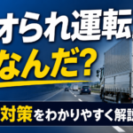 【画像】「アオられた」と思う前に！ 無意識に周囲をイラつかせる運転とは？ 〜 画像1
