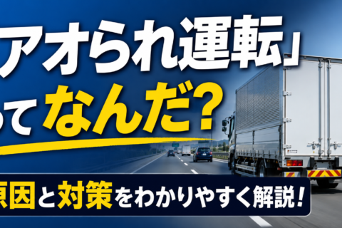 「アオられた」と思う前に！ 無意識に周囲をイラつかせる運転とは？