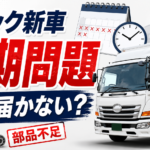 【画像】なぜ新車トラックが届かない？ 物流を直撃する“長納期”の深刻な理由 〜 画像1