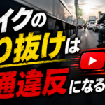 【画像】【動画】バイクの「すり抜け」は違反？ トラックが恐れる危険な瞬間 〜 画像2