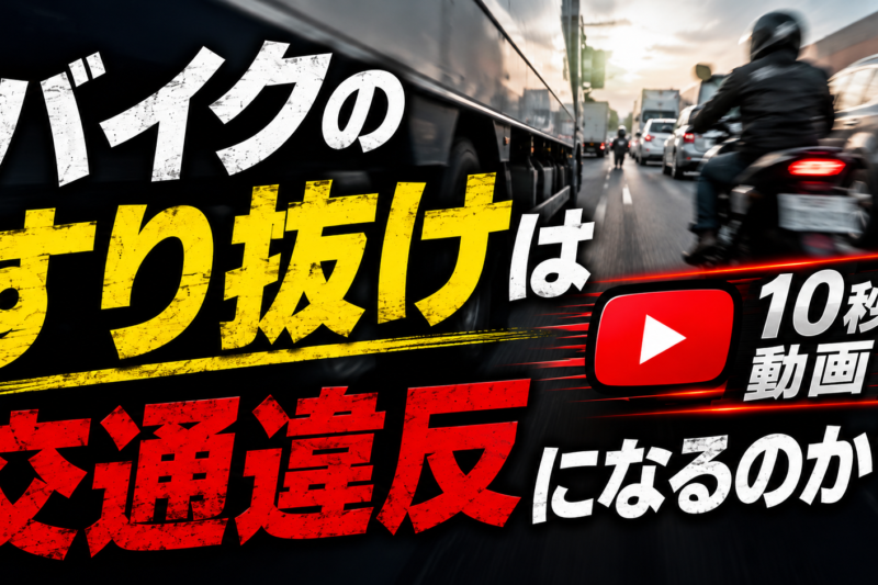 【動画】バイクの「すり抜け」は違反？ トラックが恐れる危険な瞬間