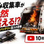 【画像】【ショート動画】ごみ収集車が突然燃える!? モバイルバッテリー混入の恐怖 〜 画像1