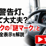 【画像】【動画】その警告灯、走って大丈夫？ トラックの「謎マーク」を解説 〜 画像1