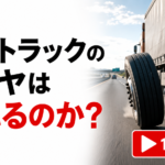 【画像】【ショート動画】なぜトラックのタイヤは外れる？ 脱輪につながるナットの緩み 〜 画像1
