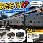【画像】トラックのフレームはなぜ穴だらけなのか？ 〜 画像4