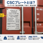 【画像】海上コンテナの「CSCプレート」って何？ 〜 画像2