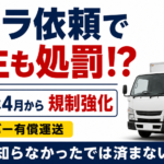 【画像】違法な「白トラ」を使った荷主も処罰対象に！ 2026年4月から強化された白ナンバー有償運送の規制とは 〜 画像1