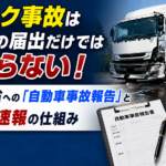 【画像】トラック事故は警察への届出だけでは終わらない！ 国土交通省への「自動車事故報告」と24時間速報の仕組み 〜 画像1