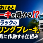 【画像】エアが抜けるとブレーキが掛かる!? 大型トラックの「スプリングブレーキ」が安全側に作動する仕組み 〜 画像1
