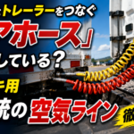 【画像】トラクタとトレーラーをつなぐ「エアホース」は何をしている？ ブレーキ用2系統の空気ラインを徹底解説 〜 画像1