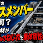 【画像】トラックのクロスメンバーは何を支えている？ 〜 画像4