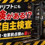 【画像】フォークリフトにも「車検」のような検査がある！ 特定自主検査・月次点検・始業前点検の違いとは 〜 画像1