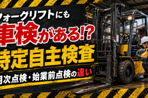 フォークリフトにも「車検」のような検査がある！ 特定自主検査・月次点検・始業前点検の違いとは